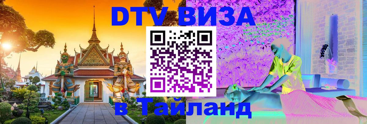 VISA в Тайланд для удалёнщиков 