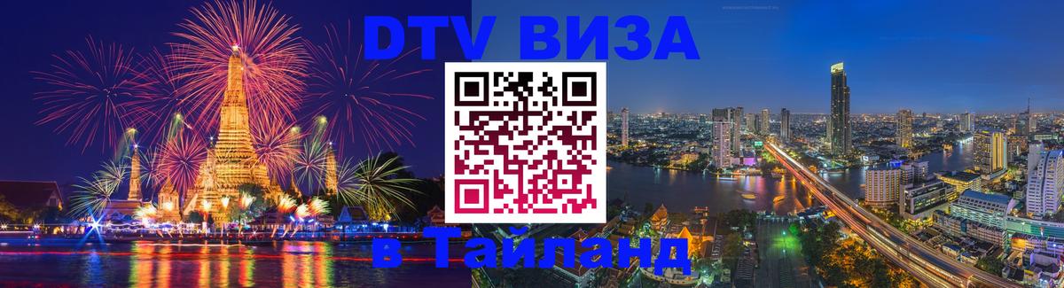Стоимость и условия DTV визы — оформление в Таиланд под ключ - 05.10.2025 