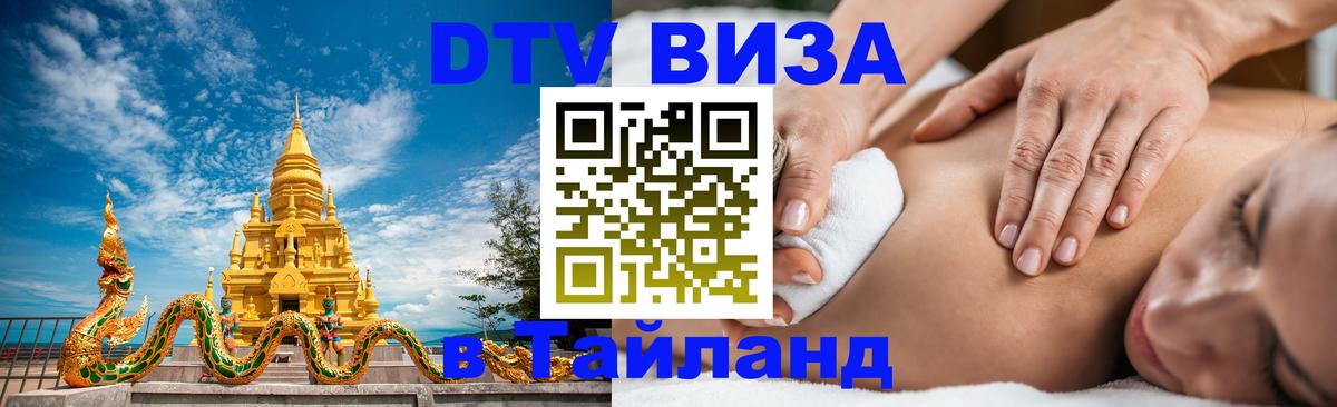 ДТВ виза в Таиланд Самуи 